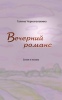Черноголовина Г. В. «Вечерний романс : стихи и поэма». – М. : ИД «ВЕЛИКОРОССЪ», ИКП Путь», 2014. – 240 с. Черноголовина Г. В. «Вечерний романс : стихи и поэма». – М. : ИД «ВЕЛИКОРОССЪ», ИКП Путь», 2014. – 240 с.