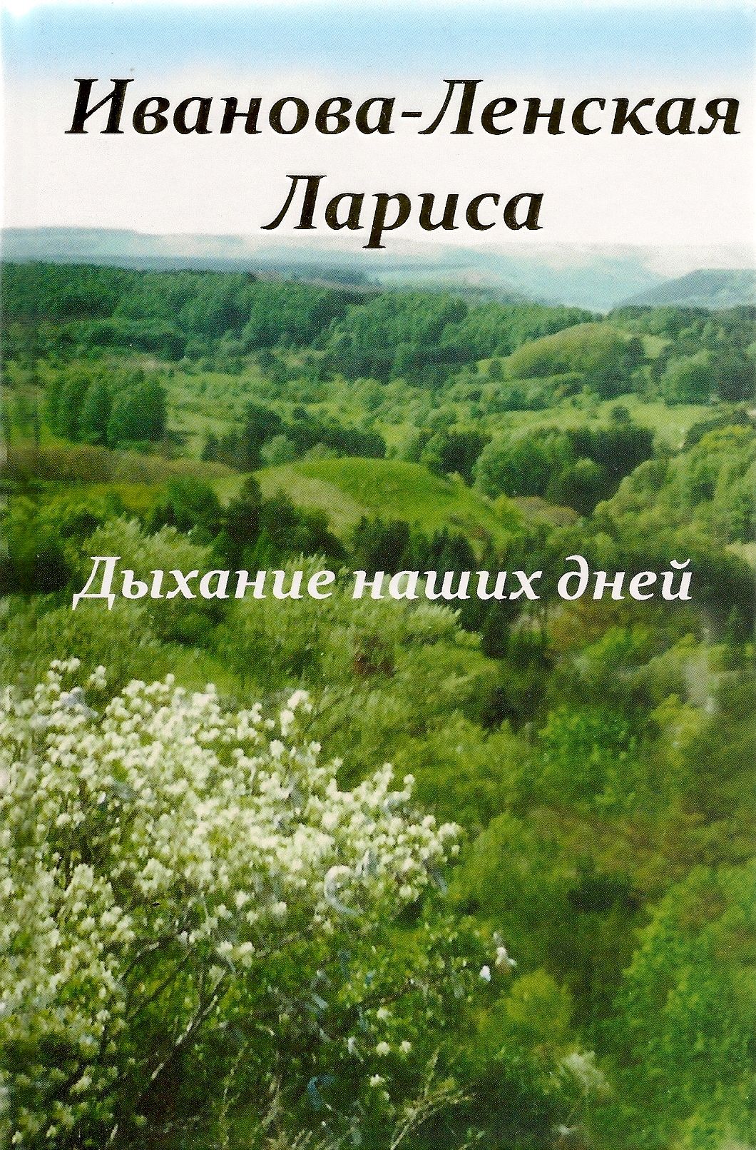ИВАНОВА-ЛЕНСКАЯ - обложка2.jpg ИВАНОВА-ЛЕНСКАЯ - обложка2.jpg
