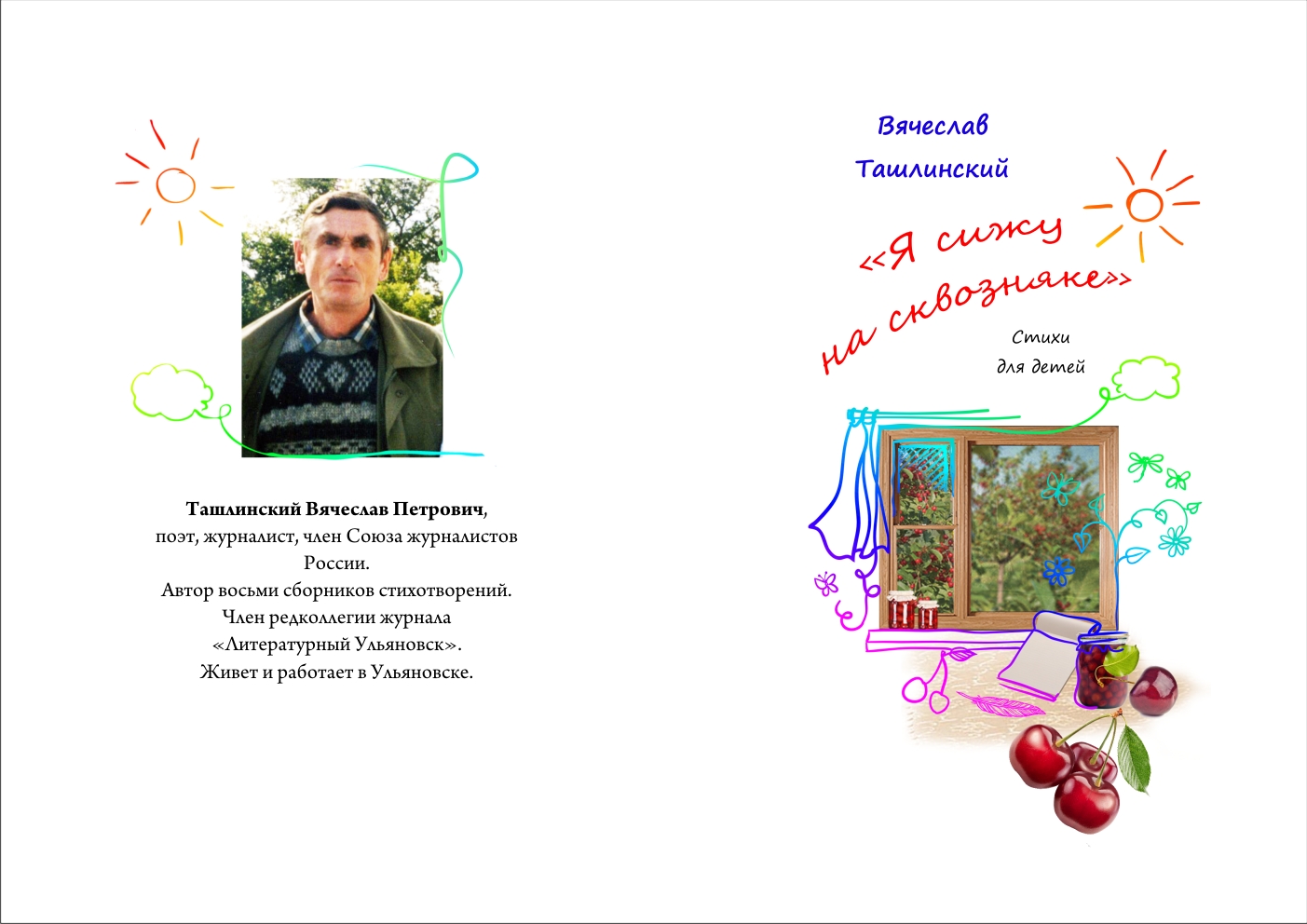 В. Ташлинский «Я сижу на сквозняке». Стихи для детей – Ульяновск: Издательство «Вектор-С», 2016 г., – 28 стр. В. Ташлинский «Я сижу на сквозняке». Стихи для детей – Ульяновск: Издательство «Вектор-С», 2016 г., – 28 стр.