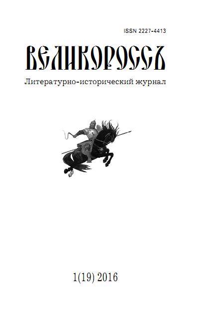 Свежий номер журнала «Великороссъ» Свежий номер журнала «Великороссъ»