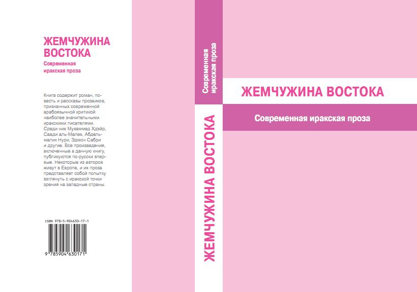 «Жемчужина Востока. Современная иракская проза». Пер. с арабск.; сост. А.П. Андрюшкин, О. А. Власова. – СПб.: «Союз писателей России», 2014 – 432 с. «Жемчужина Востока. Современная иракская проза». Пер. с арабск.; сост. А.П. Андрюшкин, О. А. Власова. – СПб.: «Союз писателей России», 2014 – 432 с.