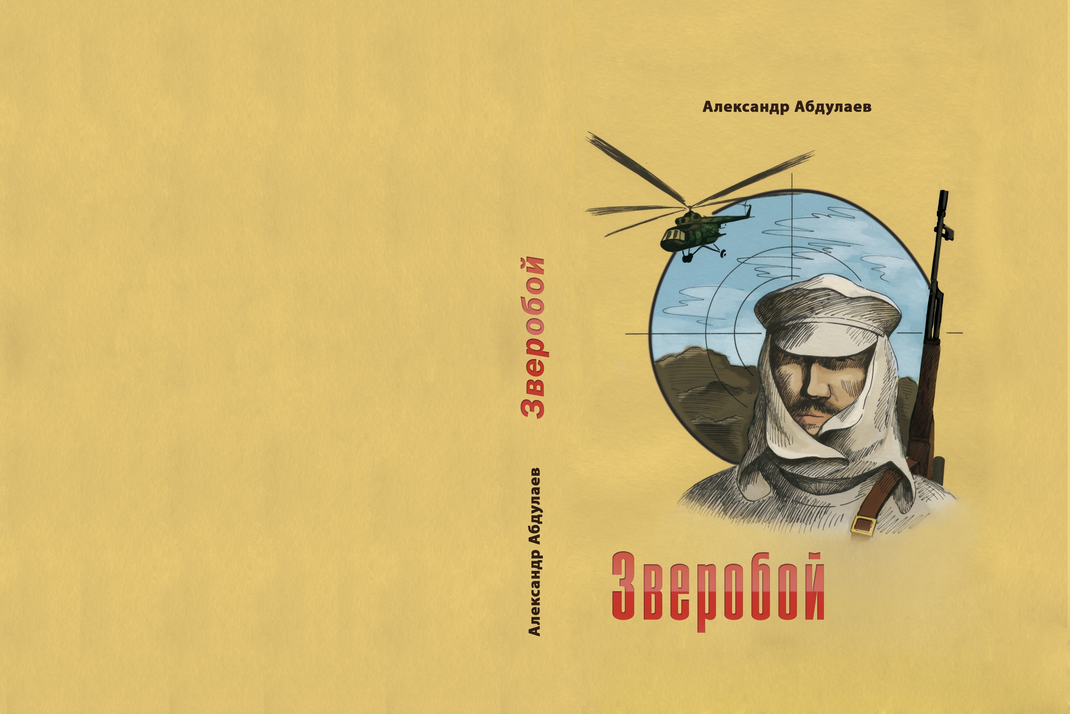 В Центральной муниципальной библиотеке им. Н. А. Некрасова 18 мая прошла презентация книги «Зверобой» и встреча с её автором Александром Шарифовичем Абдулаевым (г. Чайковский), членом Союза писателей Российской Федерации, заслуженным работником культуры Удмуртской Республики. В Центральной муниципальной библиотеке им. Н. А. Некрасова 18 мая прошла презентация книги «Зверобой» и встреча с её автором Александром Шарифовичем Абдулаевым (г. Чайковский), членом Союза писателей Российской Федерации, заслуженным работником культуры Удмуртской Республики.