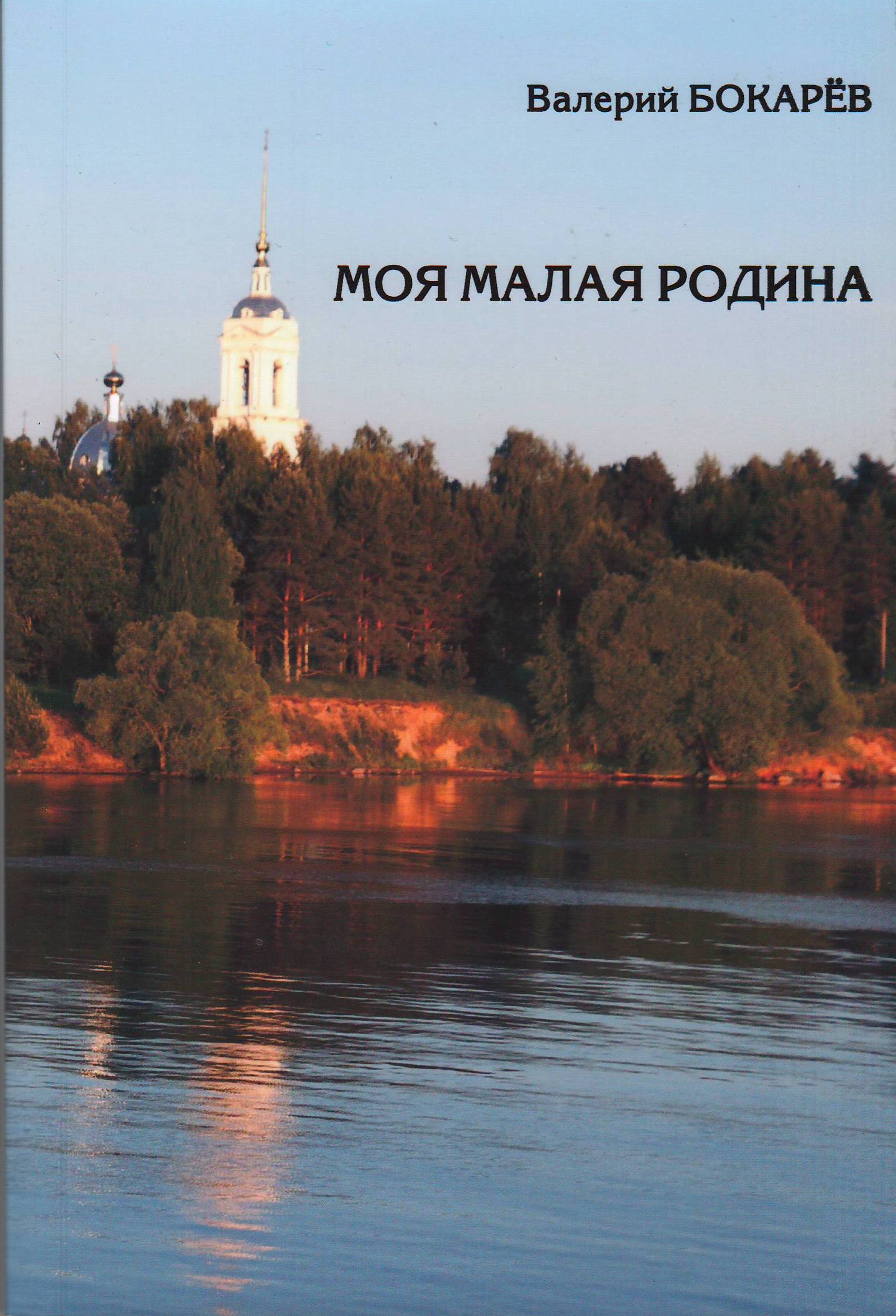 Валерий БОКАРЁВ. «Моя малая Родина» – Рязань: «Литера М», 2016. Валерий БОКАРЁВ. «Моя малая Родина» – Рязань: «Литера М», 2016.
