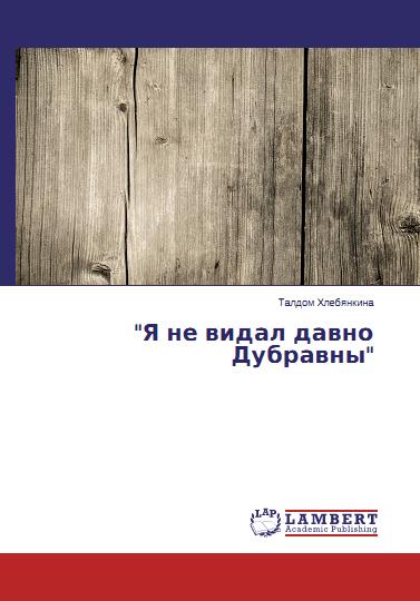 «Я не видел давно Дубравны» Новая книга Татьяны Хлебянкиной «Я не видел давно Дубравны» Новая книга Татьяны Хлебянкиной