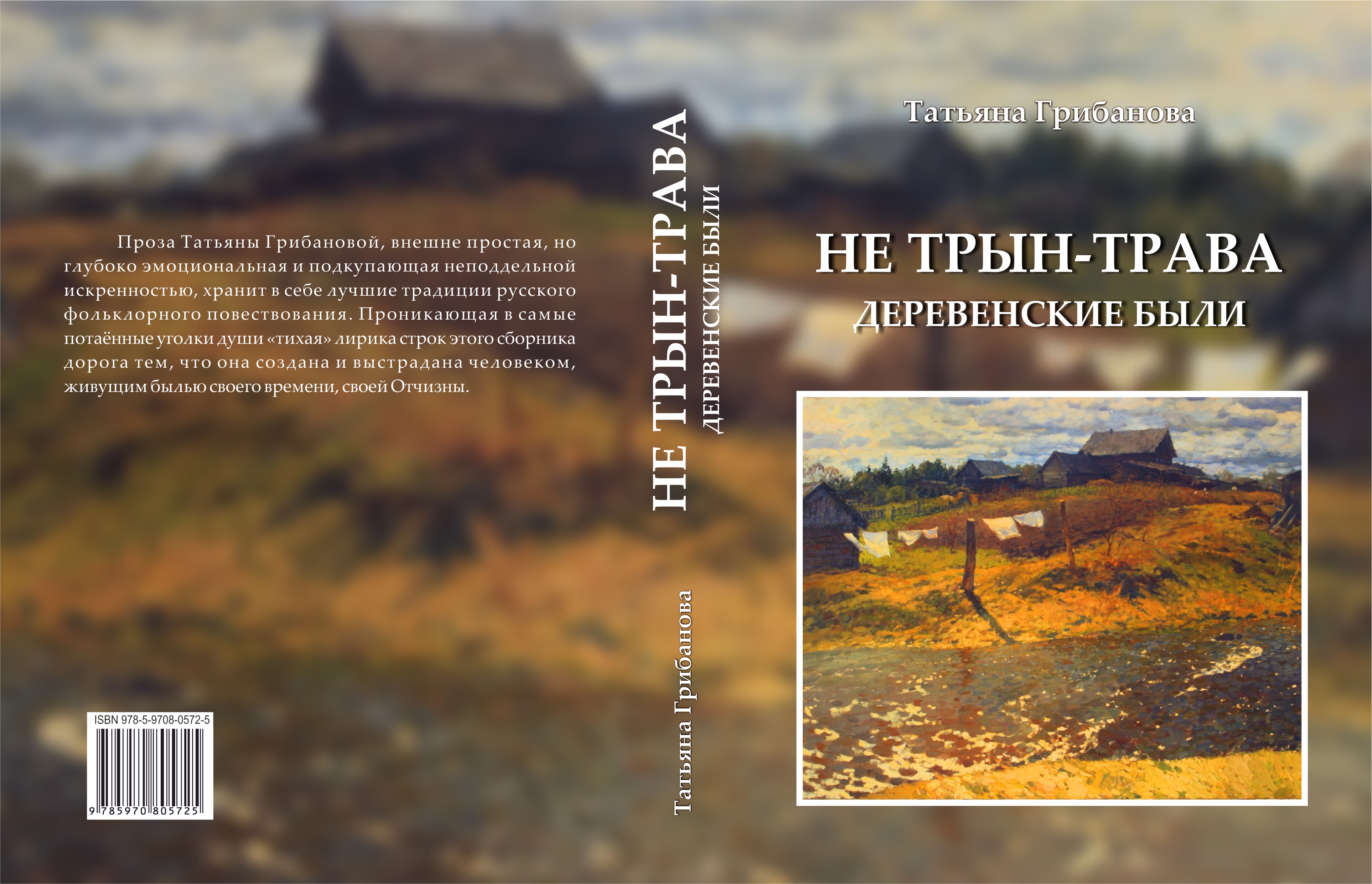 Татьяна Грибанова. «Не трын-трава. Деревенские были». – Орёл: ПФ «Картуш», 2016. – 320 с. Татьяна Грибанова. «Не трын-трава. Деревенские были». – Орёл: ПФ «Картуш», 2016. – 320 с.