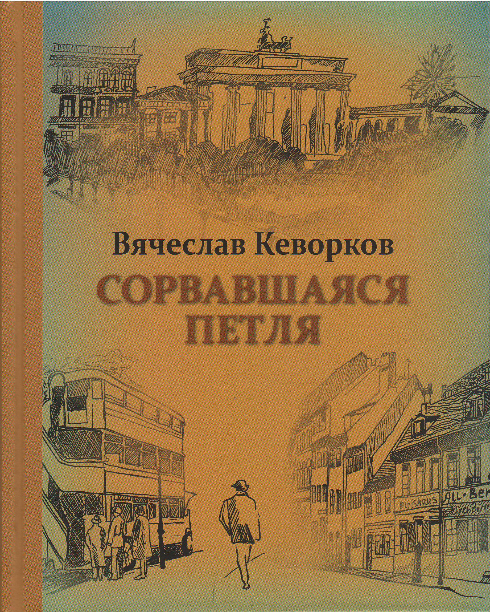 КЕВОРКОВ - обложка.jpg КЕВОРКОВ - обложка.jpg