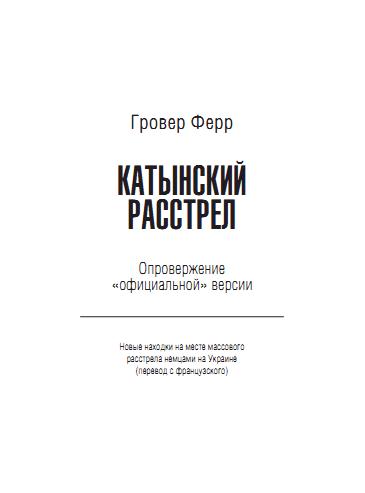 «Катынский расстрел» «Катынский расстрел»