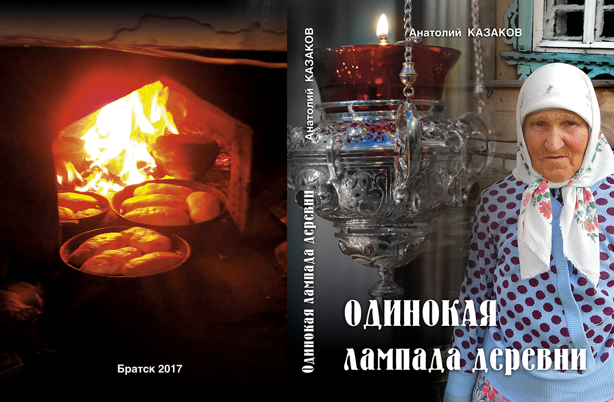 «Одинокая лампада деревни» / Анатолий Владими- рович Казаков – Братск : Полиграф, 2017. – 392 с. «Одинокая лампада деревни» / Анатолий Владими- рович Казаков – Братск : Полиграф, 2017. – 392 с.