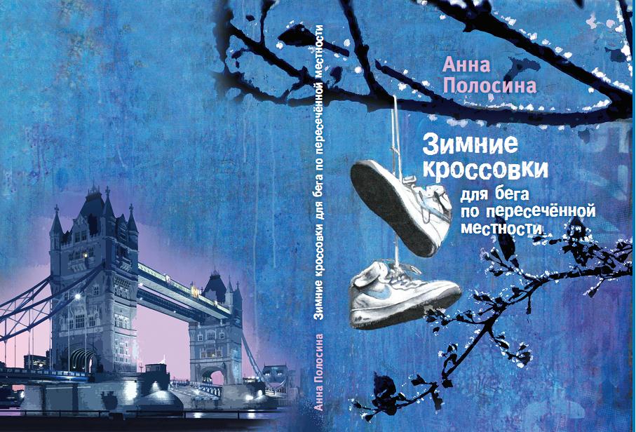 «Зимние кроссовки для бега по пересечённой местности» : Часть первая / Анна Полосина. – М.: ИПО «У Никитских ворот», 2016. – 196 с. «Зимние кроссовки для бега по пересечённой местности» : Часть первая / Анна Полосина. – М.: ИПО «У Никитских ворот», 2016. – 196 с.