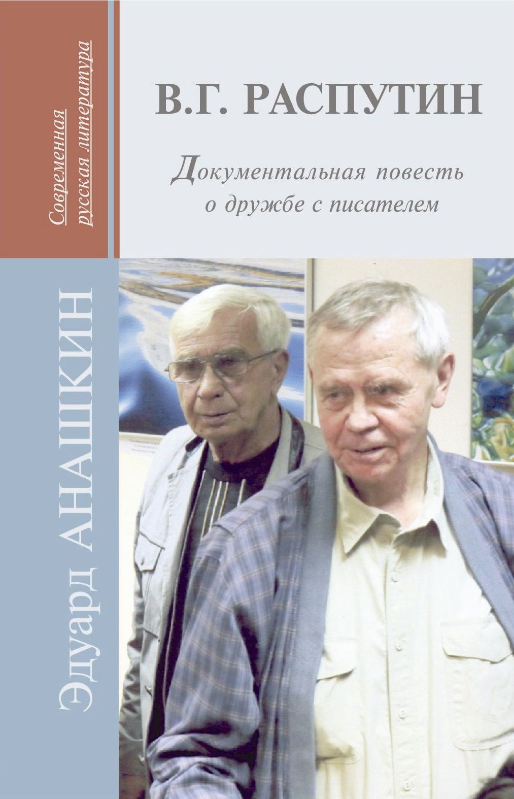 Обложка книги Эдуарда Анашкина о Валентине Григорьевиче Распутине.jpg Обложка книги Эдуарда Анашкина о Валентине Григорьевиче Распутине.jpg