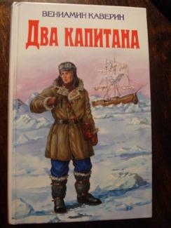 В.А. Каверин "Два капитана" В.А. Каверин "Два капитана"