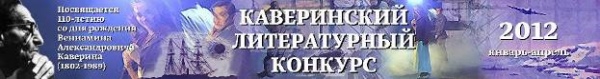 Каверинский конкурс Каверинский конкурс