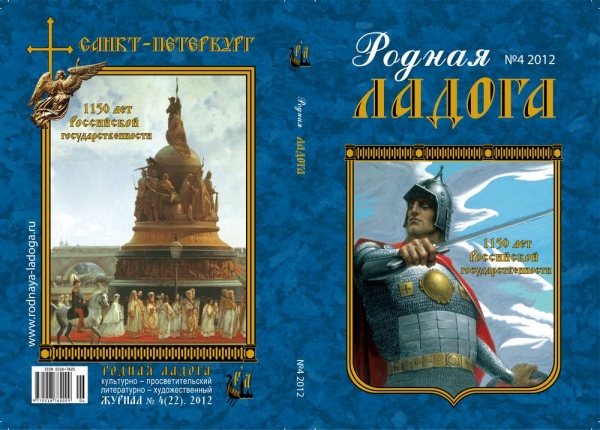 Родная Ладога №4 2012 Родная Ладога №4 2012