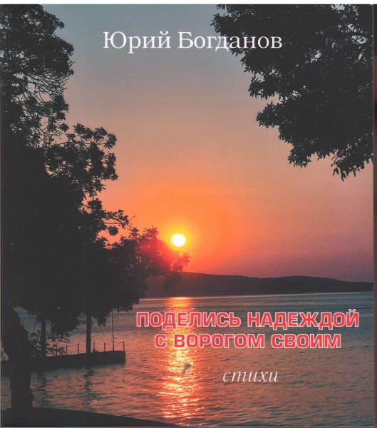Юрий Богданов. «Поделись надеждой с ворогом своим». Стихи. – Рязань: «Литера М», 2014. Юрий Богданов. «Поделись надеждой с ворогом своим». Стихи. – Рязань: «Литера М», 2014.