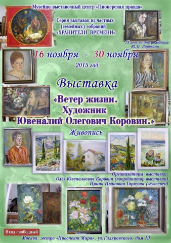 Ульяновское региональное отделение Союза художников России сообщает о выставке Коровина Ювеналия Олеговича "Ветер перемен", которая открылась 16 ноября 2015 года в Москве.