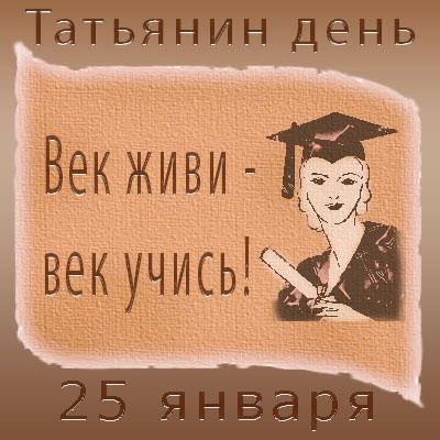 Татьянин день Татьянин день