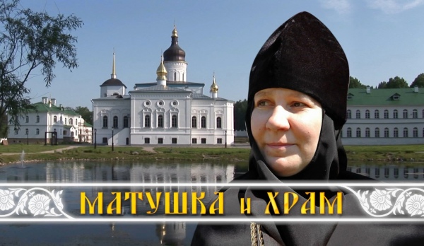Матушка и Храм Матушка и Храм