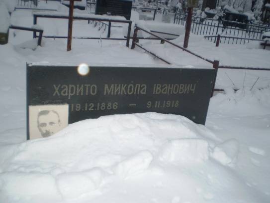 Могила Н.И. Харито Могила Н.И. Харито