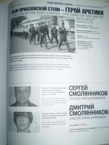 Несмотря на то, что Украина достаточно далеко находится от Арктики, но и она была представлена на фестивале документальной работой киевских историков и журналистов - Сергеем и Дмитрием Смолянниковым «Сын приазовской степи – герой Арктики». Несмотря на то, что Украина достаточно далеко находится от Арктики, но и она была представлена на фестивале документальной работой киевских историков и журналистов - Сергеем и Дмитрием Смолянниковым «Сын приазовской степи – герой Арктики».