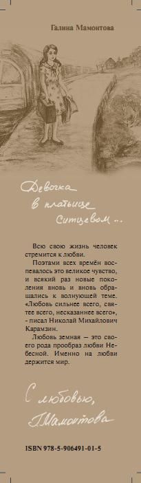 Галина Мамонтова «Девочка в платьице ситцевом...» – М.: «ИД ВЕЛИКОРОССЪ», 2013 – 108 с. Закладка Галина Мамонтова «Девочка в платьице ситцевом...» – М.: «ИД ВЕЛИКОРОССЪ», 2013 – 108 с. Закладка