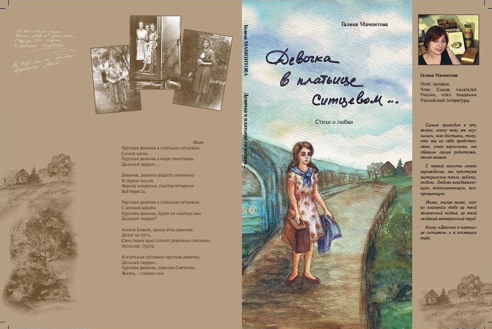 «Девочка в платьице ситцевом...» – М.: «ИД ВЕЛИКОРОССЪ», 2013 – 108 с. «Девочка в платьице ситцевом...» – М.: «ИД ВЕЛИКОРОССЪ», 2013 – 108 с.