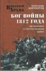Бог войны 1812 года. Артиллерия в Отечественной войне Бог войны 1812 года. Артиллерия в Отечественной войне