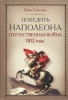 Победить Наполеона. Отечественная война 1812 года Победить Наполеона. Отечественная война 1812 года