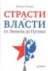 Страсти по власти: от Ленина до Путина Страсти по власти: от Ленина до Путина