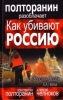Как убивают Россию. "Золотая Орда" XXI века Как убивают Россию. "Золотая Орда" XXI века