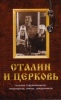 Сталин и церковь глазами современников: патриархов, святых, священников Сталин и церковь глазами современников: патриархов, святых, священников