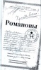 Романовы. Подвиг во имя любви Романовы. Подвиг во имя любви