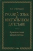 "Русский язык в многоязычном Дагестане"